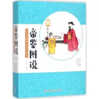 音像帝鉴图说(明)张居正 编著;王文华 改编;石丽蓉 绘