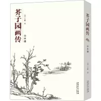 音像芥子园画传 山水谱[清]王概