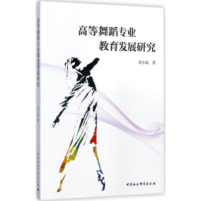 音像高等舞蹈专业教育发展研究邓小娟 著