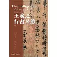 音像王羲之行书尺牍庞华美