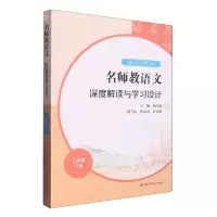 音像名师教语文深度解读与学习设计(2下)不详