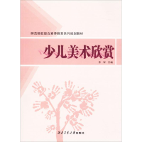 音像少儿美术欣赏李军 主编