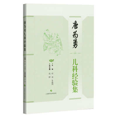 音像唐为勇儿科经验集赵鋆 朱盛国 主编,沈健 执行主编