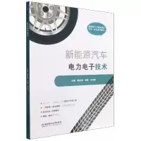音像新能源汽车力电技术谢立果 吴刚 林志钿 主编
