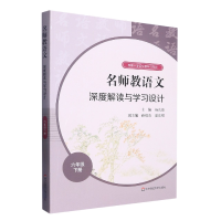 音像名师教语文深度解读与学习设计(6下)不详