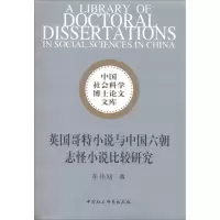 音像英国哥特小说与中国六朝志怪小说比较研究李伟昉 著
