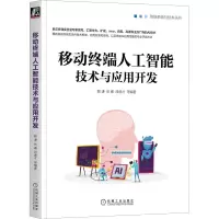 音像移动终端人工智能技术与应用开发解谦 张睿 段虎才 等