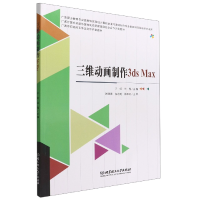 音像三维动画制作3dsMax编者:于虹//兰翔|责编:张荣君