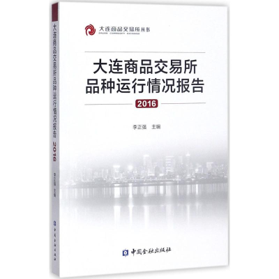 音像大连商品交易所品种运行情况报告.2016李正强 主编