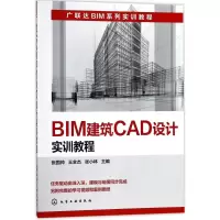 音像BIM建筑CAD设计实训教程张国帅,王全杰,张小林 主编