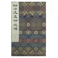 音像墨林掇英明拓史晨前后碑编者:墨林掇英编委会|责编:卢玉珊