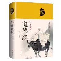 音像彩图全解道德经(布面国学-新)[春秋]老子