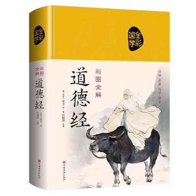 音像彩图全解道德经(布面国学-新)[春秋]老子