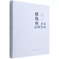 音像建筑业企业品牌管理刘杰、王要武、刘洪喜