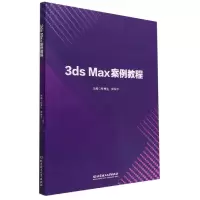 音像3dsMax案例教程编者:张秀生//郑学平|责编:张荣君