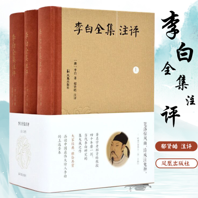 音像李白全集注评(全3册)(唐)李白