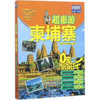 音像柬埔寨藏羚羊旅行指南编辑部 编著