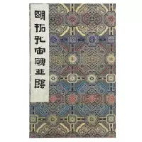 音像墨林掇英明拓孔宙碑并阴编者:墨林掇英编委会|责编:卢玉珊
