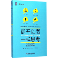 音像像开创者一样思考(美)保罗·斯隆(Paul Sloane) 著;李乐强 译
