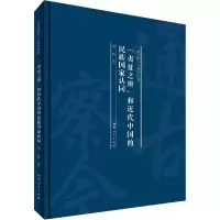 音像夷夏之辨和近代中国的民族认同精)/通古察今系列丛书李帆著