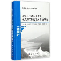 音像丹汉江流域水土流失非点源污染过程与调控研究李占斌 等 著