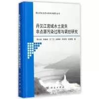 音像丹汉江流域水土流失非点源污染过程与调控研究李占斌 等 著