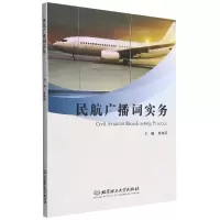 音像民航广播词实务朱林莉 主编
