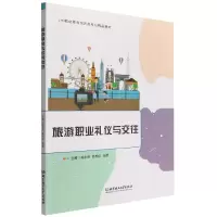 音像旅游职业礼仪与交往孙宇辉 高艳红 杨靖 主编