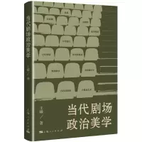 音像当代剧场政治美学王曦
