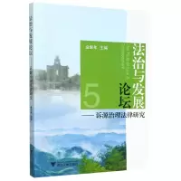 音像法治与发展论坛--诉源治理法律研究编者:金彭年