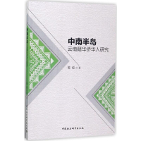音像中南半岛云南籍华侨华人研究陈俊 著