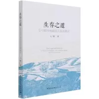 音像生存之道(毛乌素沙地南缘伙盘地研究)王晗 著