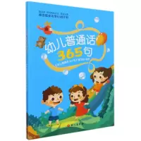 音像幼儿普通话365句《幼儿普通话365句》编写组