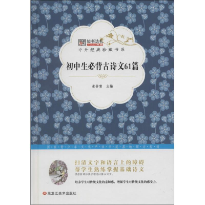 音像初中生必背古诗文61篇崔钟雷 编