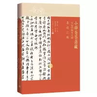 音像小莽苍苍斋藏与红学相关人物墨迹汇辑雷广平