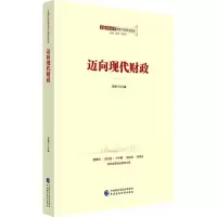 音像迈向现代财政黄根兰 主编;黄琦,刘学军 丛书主编