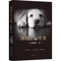 音像再见了,可鲁 一只狗的一生(日)石黑谦吾