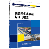 音像集装箱多式联运与现代物流编者:宋丽英|责编:赵彩云