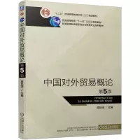 音像中国对外贸易概论第5版曲如晓 主编