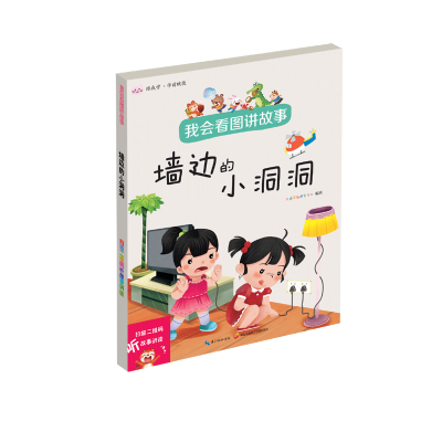 音像我会看图讲故事.墙边的小洞洞九通早教研究中心