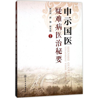 音像申示国医疑难病医治秘要郭汉民,郭锋,郭天栋 编著