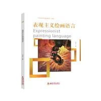 音像表现主义绘画语言罗丹 著