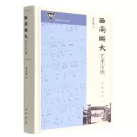 音像西南联大艺术历程(精)李光荣