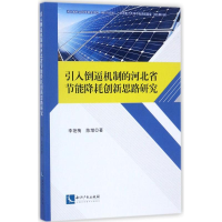 音像引入倒逼机制的河北省节能降耗创新思路研究李艳梅,陈增 著