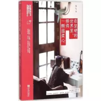 音像在坚硬的世界里,修得一颗温柔心苏心 著