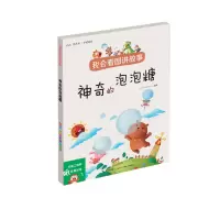 音像我会看图讲故事.的泡泡糖九通早教研究中心