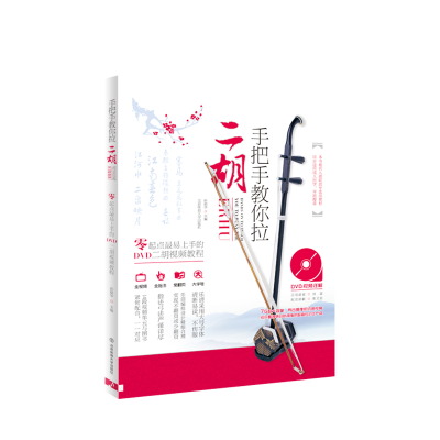 音像手把手教你拉二胡/零起点易上手的DVD二胡视频教程+DVD孙福华