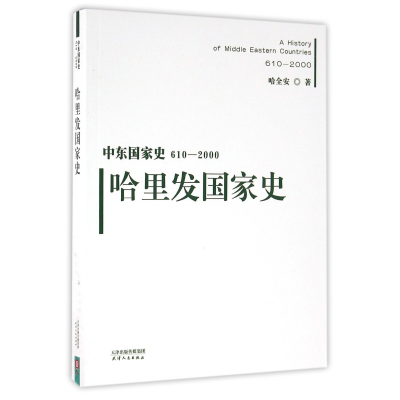 音像哈里发史610-2000)哈全安