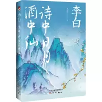 音像李白 诗中日月酒中仙凡先生