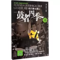 音像炫打爵士鼓之鼓者四季王宏涛 编著